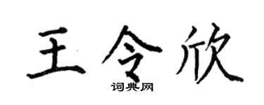 何伯昌王令欣楷书个性签名怎么写