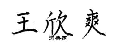何伯昌王欣爽楷书个性签名怎么写