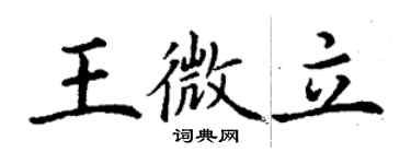 丁谦王微立楷书个性签名怎么写