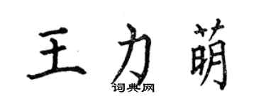 何伯昌王力萌楷书个性签名怎么写