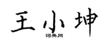 何伯昌王小坤楷书个性签名怎么写