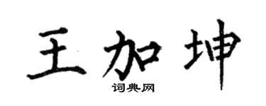 何伯昌王加坤楷书个性签名怎么写