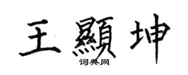 何伯昌王显坤楷书个性签名怎么写