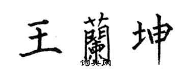 何伯昌王兰坤楷书个性签名怎么写