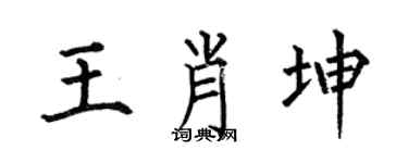 何伯昌王肖坤楷书个性签名怎么写