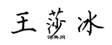 何伯昌王莎冰楷书个性签名怎么写