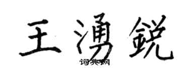 何伯昌王涌锐楷书个性签名怎么写