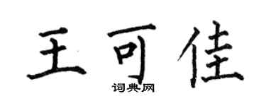 何伯昌王可佳楷书个性签名怎么写