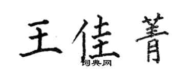 何伯昌王佳菁楷书个性签名怎么写