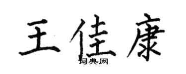 何伯昌王佳康楷书个性签名怎么写