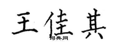 何伯昌王佳其楷书个性签名怎么写