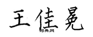 何伯昌王佳冕楷书个性签名怎么写