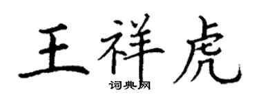 丁谦王祥虎楷书个性签名怎么写