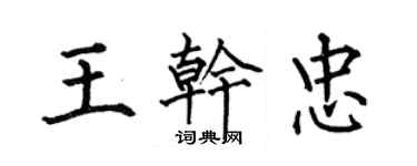 何伯昌王干忠楷书个性签名怎么写