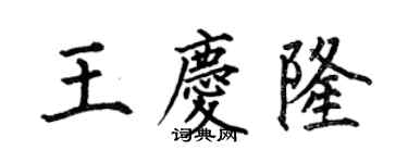 何伯昌王庆隆楷书个性签名怎么写