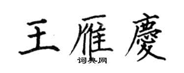 何伯昌王雁庆楷书个性签名怎么写