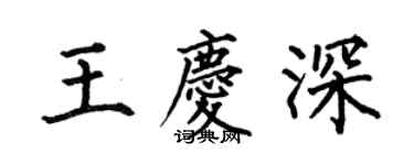 何伯昌王庆深楷书个性签名怎么写