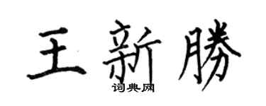 何伯昌王新胜楷书个性签名怎么写