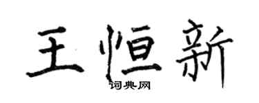 何伯昌王恒新楷书个性签名怎么写