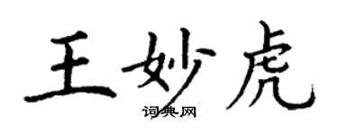 丁谦王妙虎楷书个性签名怎么写