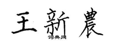 何伯昌王新农楷书个性签名怎么写