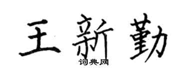 何伯昌王新勤楷书个性签名怎么写