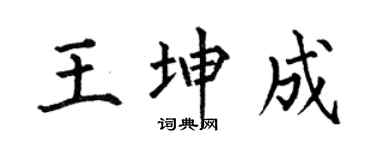 何伯昌王坤成楷书个性签名怎么写
