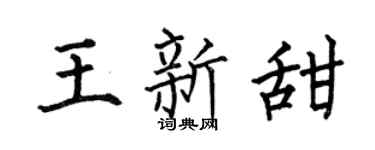 何伯昌王新甜楷书个性签名怎么写