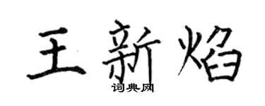 何伯昌王新焰楷书个性签名怎么写
