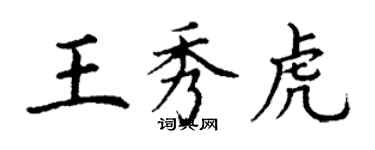 丁谦王秀虎楷书个性签名怎么写