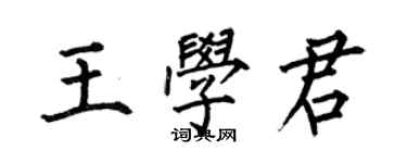 何伯昌王学君楷书个性签名怎么写