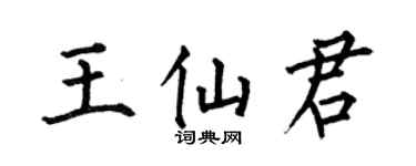 何伯昌王仙君楷书个性签名怎么写