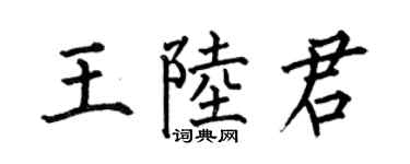 何伯昌王陆君楷书个性签名怎么写
