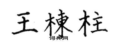 何伯昌王栋柱楷书个性签名怎么写