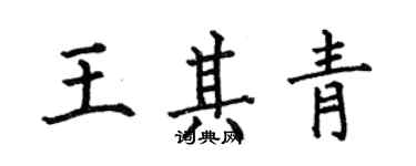 何伯昌王其青楷书个性签名怎么写