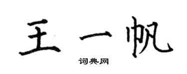 何伯昌王一帆楷书个性签名怎么写