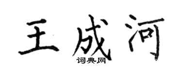 何伯昌王成河楷书个性签名怎么写