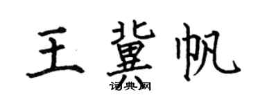何伯昌王冀帆楷书个性签名怎么写