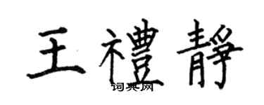何伯昌王礼静楷书个性签名怎么写