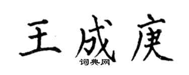 何伯昌王成庚楷书个性签名怎么写