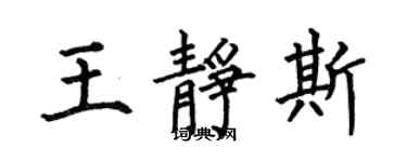 何伯昌王静斯楷书个性签名怎么写
