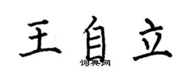 何伯昌王自立楷书个性签名怎么写