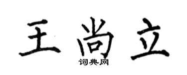 何伯昌王尚立楷书个性签名怎么写