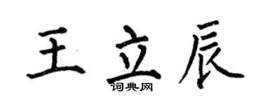 何伯昌王立辰楷书个性签名怎么写