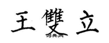 何伯昌王双立楷书个性签名怎么写