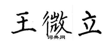 何伯昌王微立楷书个性签名怎么写