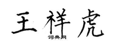 何伯昌王祥虎楷书个性签名怎么写