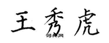 何伯昌王秀虎楷书个性签名怎么写