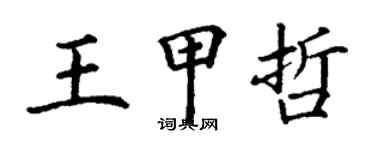 丁谦王甲哲楷书个性签名怎么写