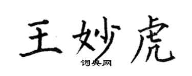 何伯昌王妙虎楷书个性签名怎么写
